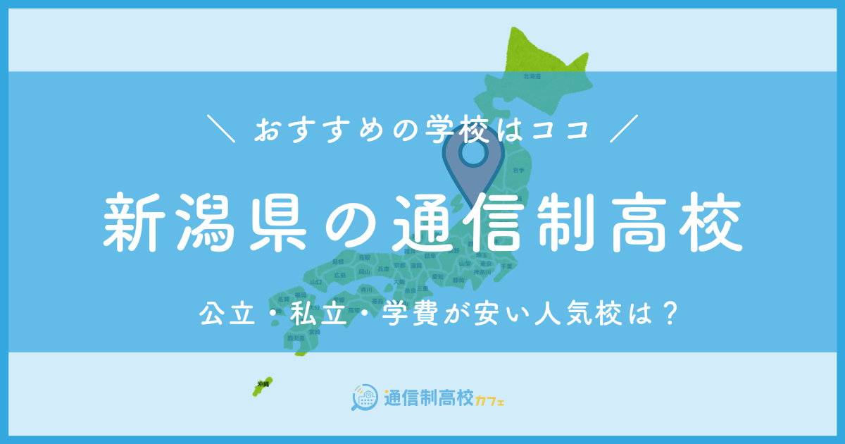 新潟県のおすすめ通信制高校│失敗しない通信制高校の選び方を紹介