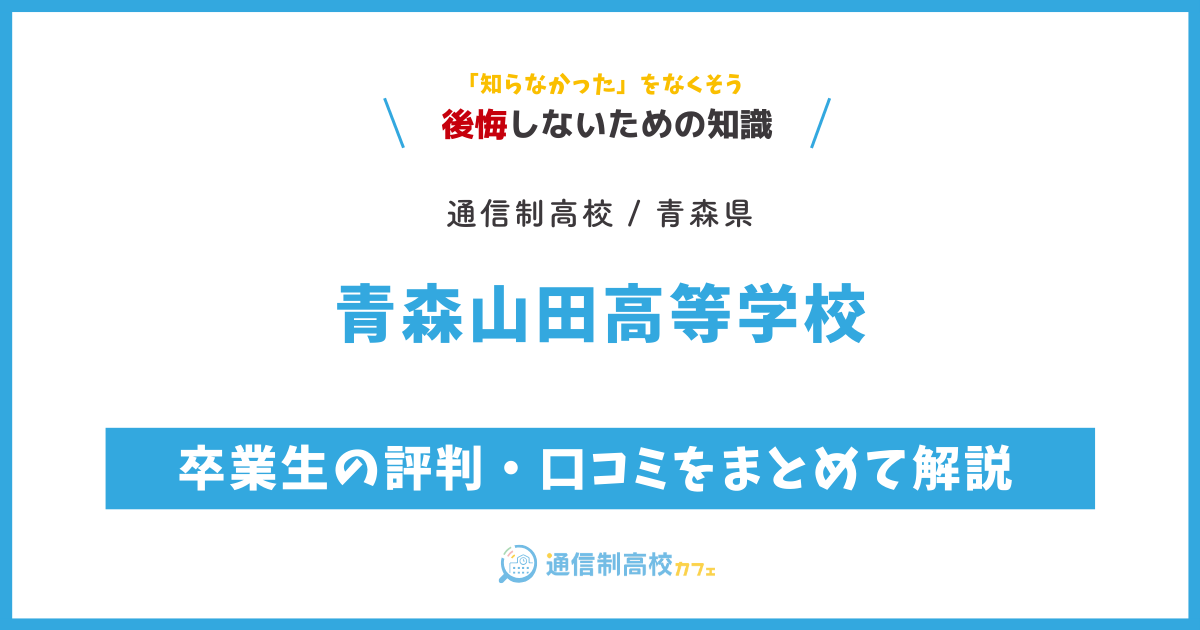 青森山田高等学校の卒業生の評判・口コミをまとめて解説