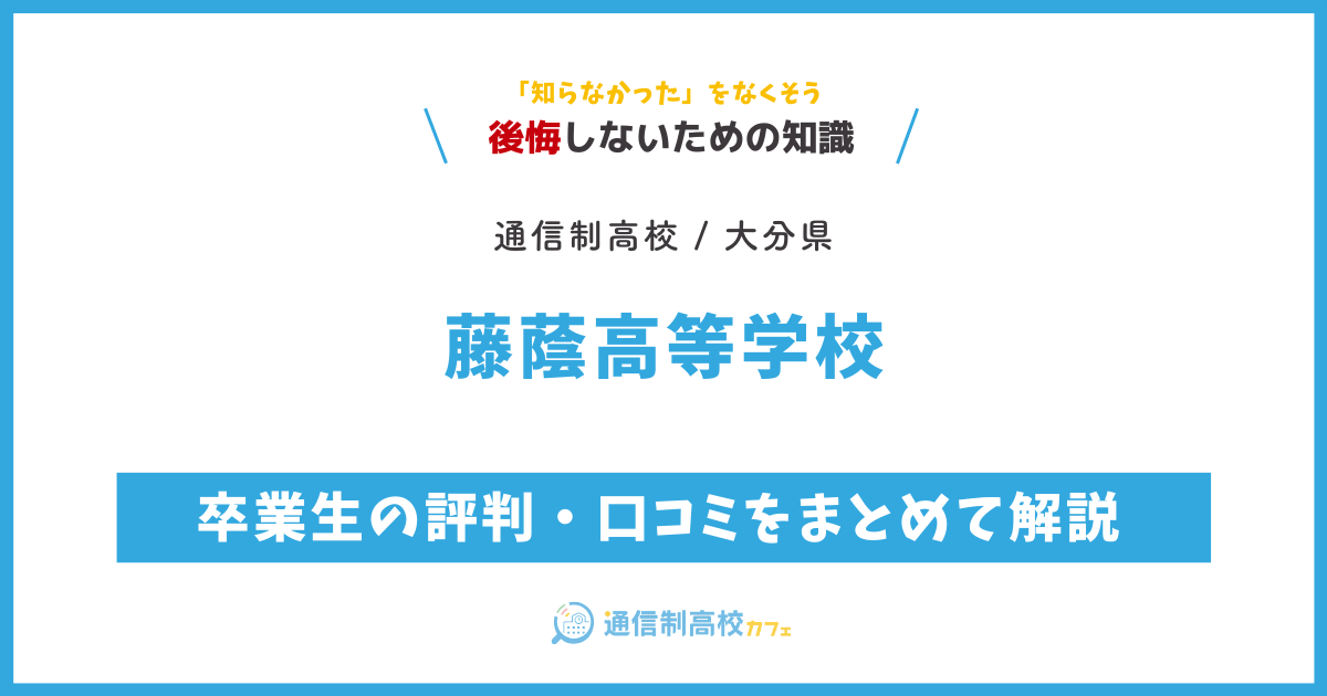 藤蔭高等学校の卒業生の評判・口コミをまとめて解説