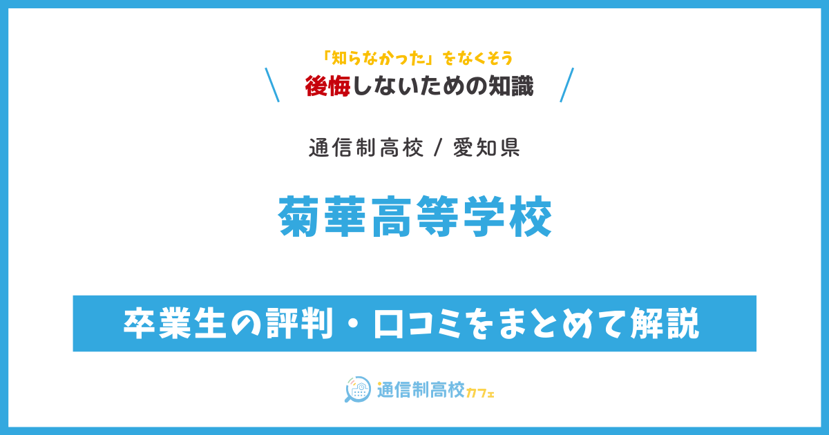 菊華高等学校の卒業生の評判・口コミをまとめて解説