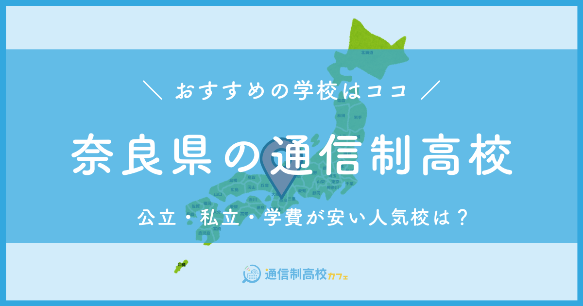 奈良県のおすすめ通信制高校│失敗しない通信制高校の選び方を紹介