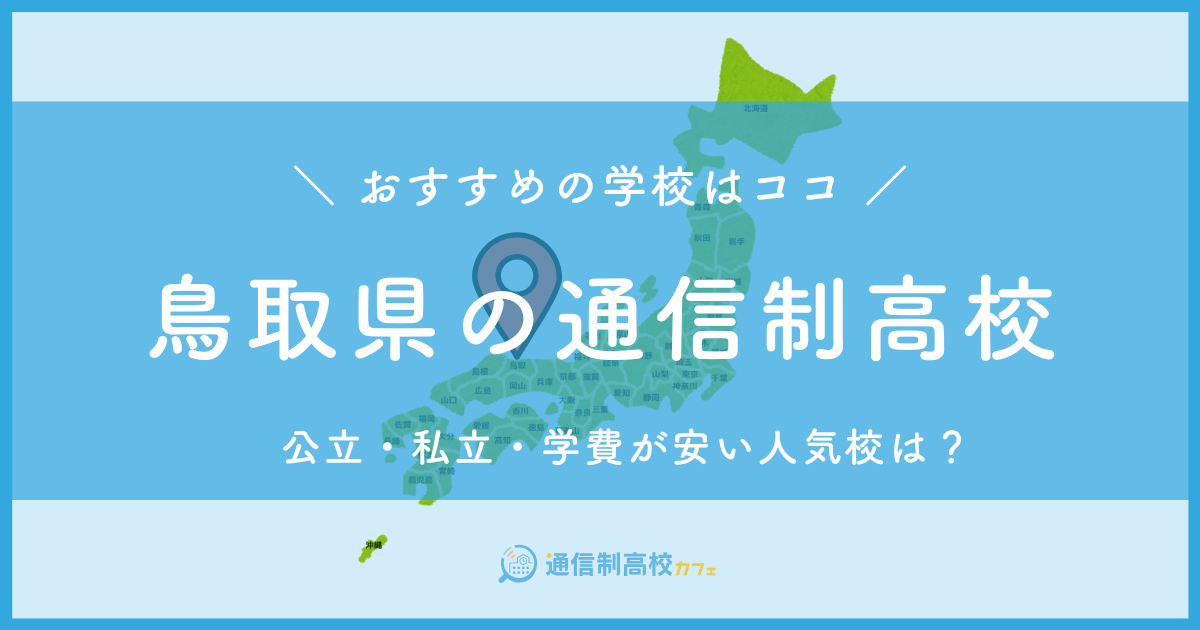 鳥取県のおすすめ通信制高校│失敗しない通信制高校の選び方を紹介