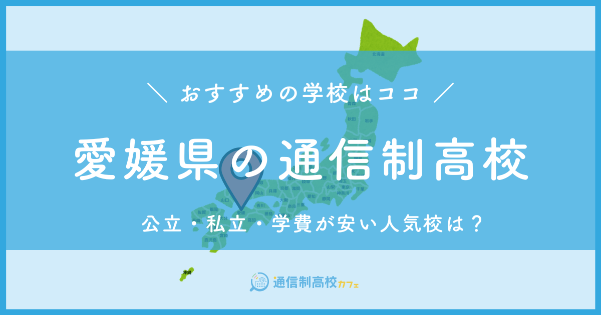 愛媛県のおすすめ通信制高校│失敗しない通信制高校の選び方を紹介