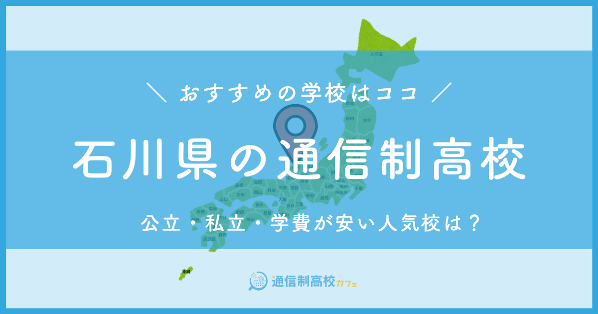 石川県のおすすめ通信制高校│失敗しない通信制高校の選び方を紹介