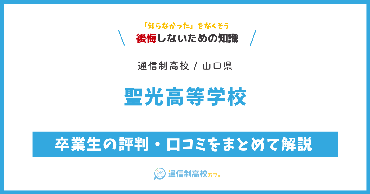 聖光高等学校の卒業生の評判・口コミをまとめて解説