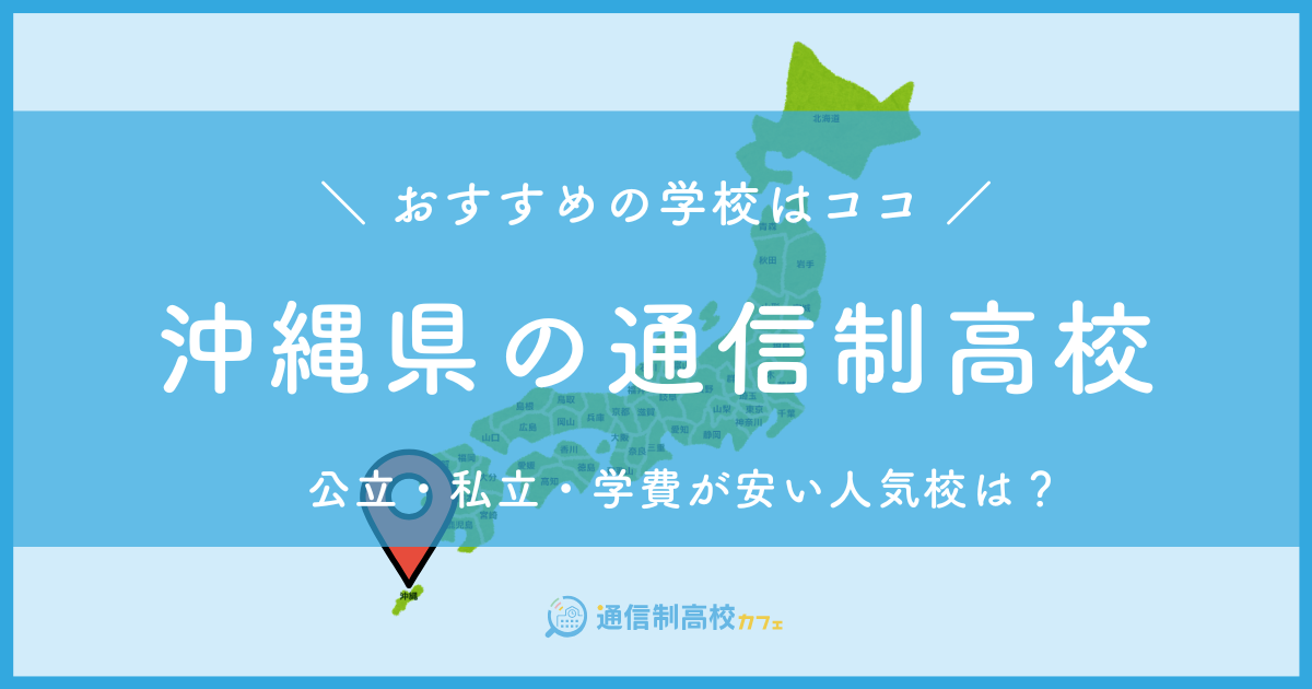 沖縄県のおすすめ通信制高校│失敗しない通信制高校の選び方を紹介