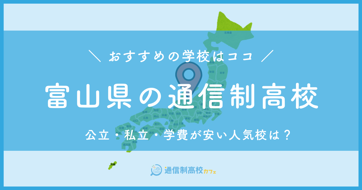 富山県のおすすめ通信制高校│失敗しない通信制高校の選び方を紹介 (2)