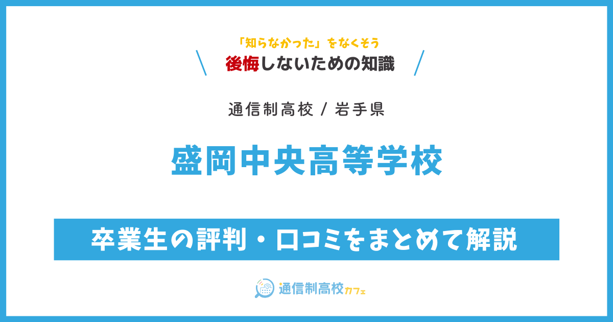 盛岡中央高等学校の卒業生の評判・口コミをまとめて解説