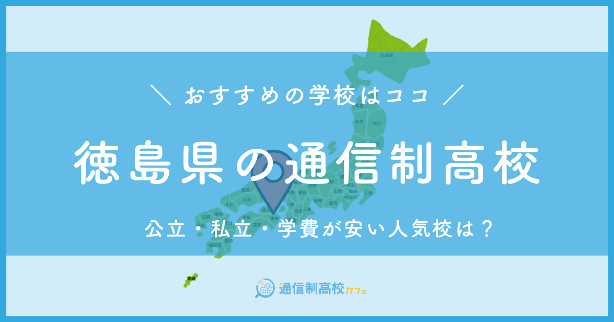 徳島県のおすすめ通信制高校│失敗しない通信制高校の選び方を紹介