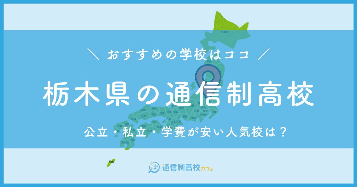 栃木県のおすすめ通信制高校│失敗しない通信制高校の選び方を紹介