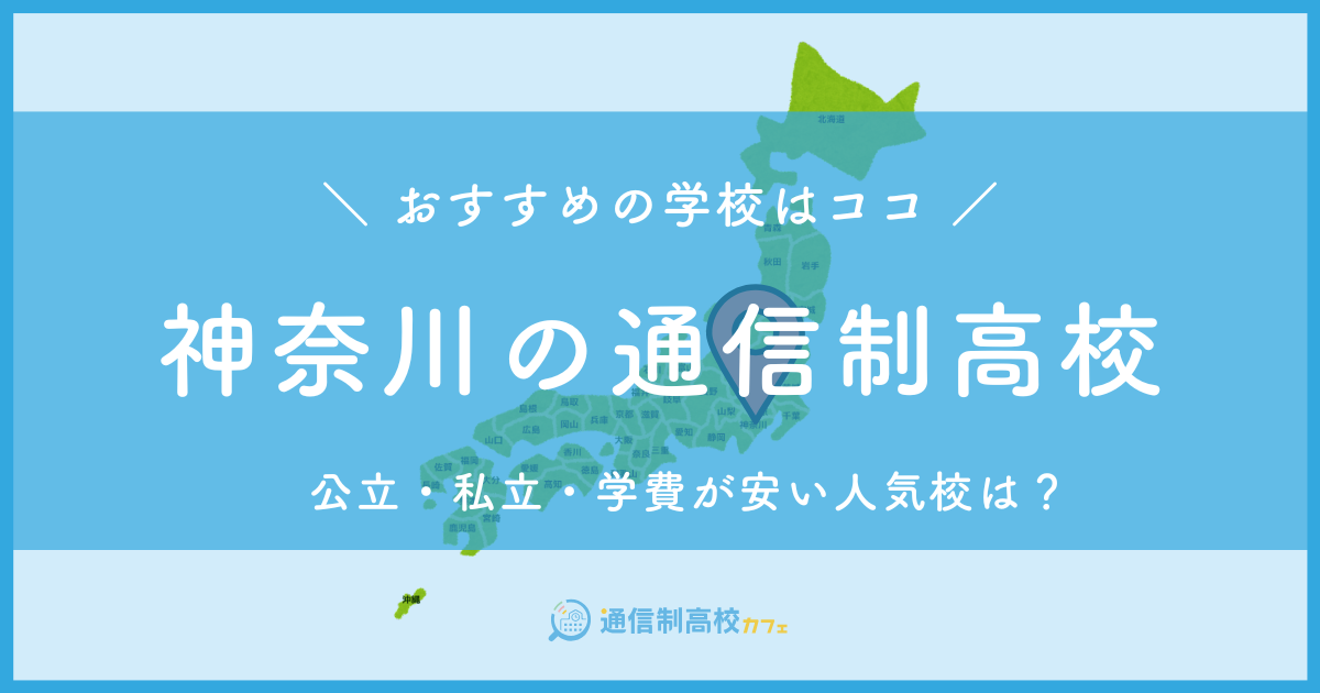 神奈川県のおすすめ通信制高校│失敗しない通信制高校の選び方を紹介