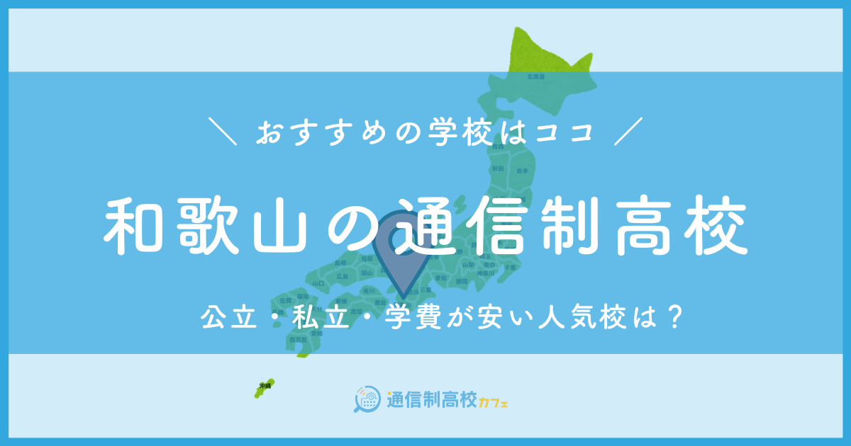 和歌山県のおすすめ通信制高校│失敗しない通信制高校の選び方を紹介