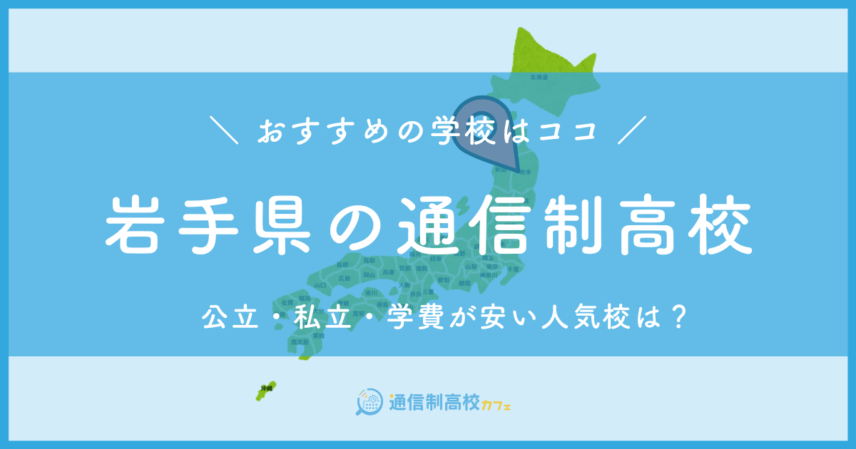 岩手県のおすすめ通信制高校│失敗しない通信制高校の選び方を紹介