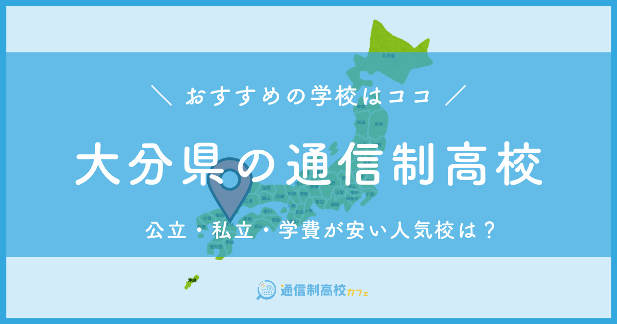 大分県のおすすめ通信制高校│失敗しない通信制高校の選び方を紹介