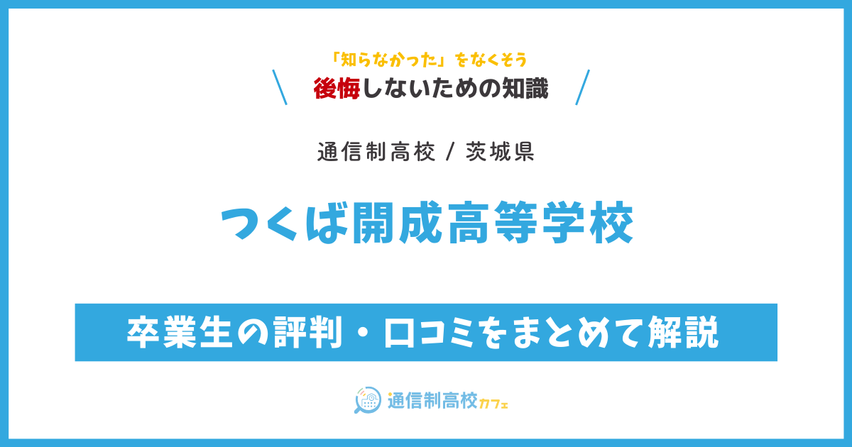 つくば開成高等学校の卒業生の評判・口コミをまとめて解説