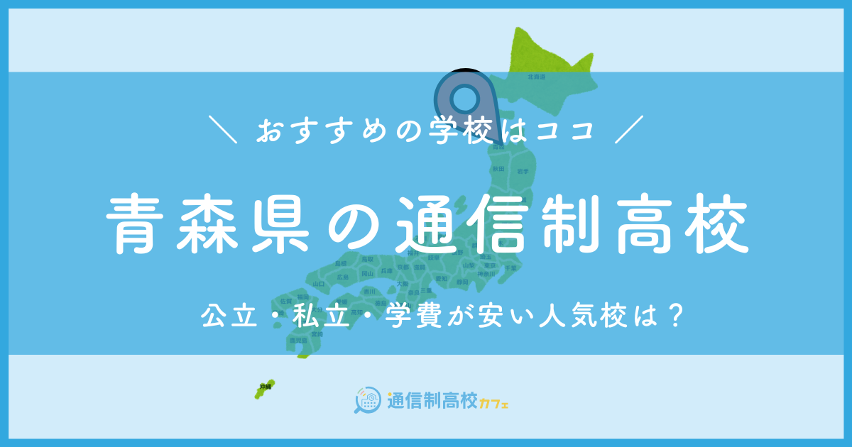 青森県のおすすめ通信制高校│失敗しない通信制高校の選び方を紹介