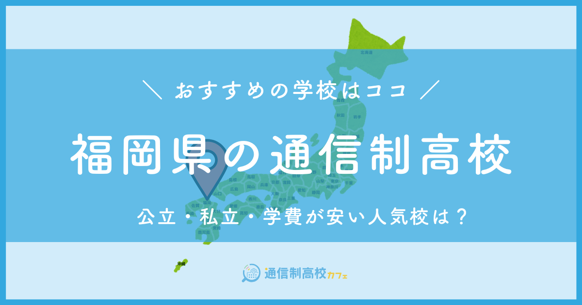 福岡県のおすすめ通信制高校│失敗しない通信制高校の選び方を紹介