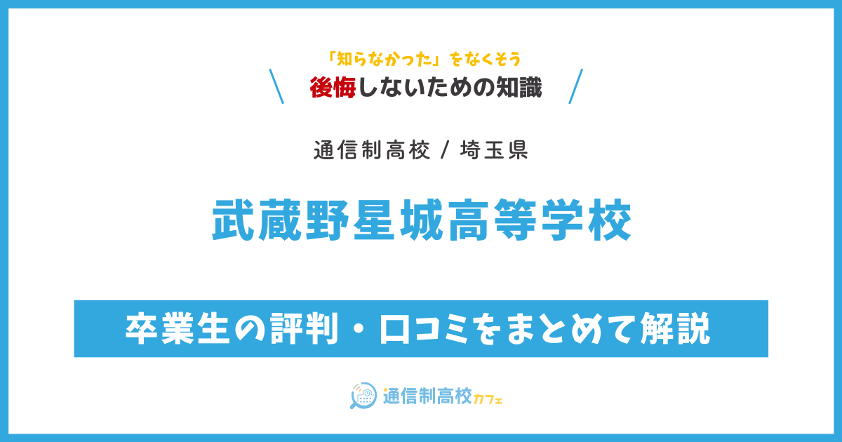 武蔵野星城高等学校の卒業生の評判・口コミをまとめて解説