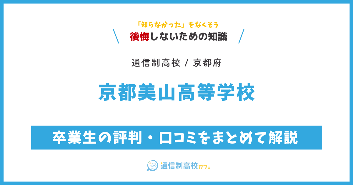 京都美山高等学校の卒業生の評判・口コミをまとめて解説