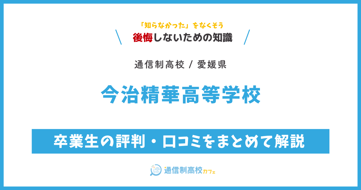 今治精華高等学校の卒業生の評判・口コミをまとめて解説