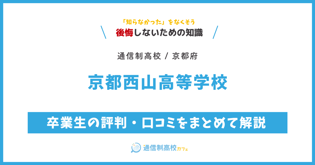 京都西山高等学校の卒業生の評判・口コミをまとめて解説