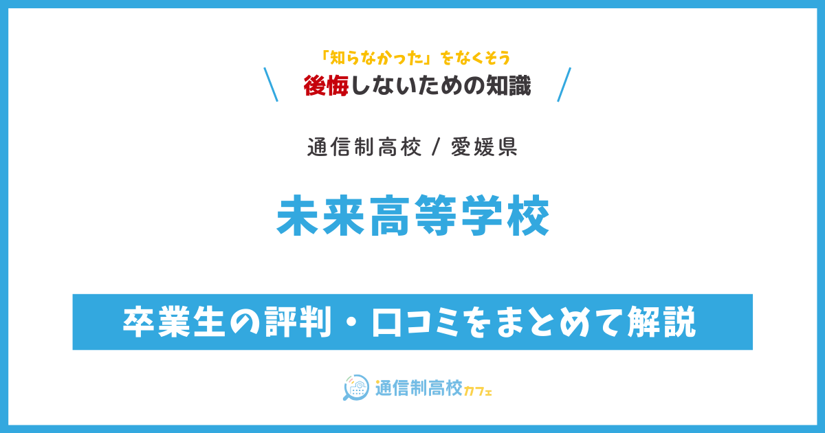 未来高等学校の卒業生の評判・口コミをまとめて解説