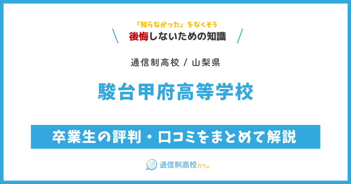 駿台甲府高等学校の卒業生の評判・口コミをまとめて解説