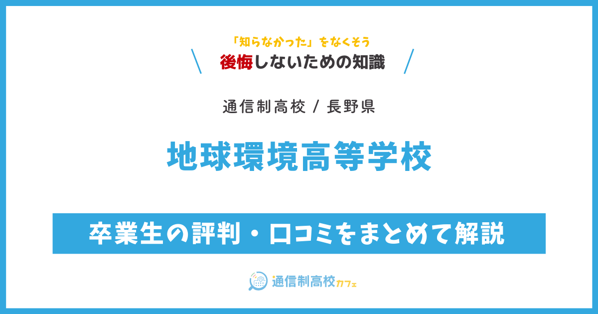 地球環境高等学校の卒業生の評判・口コミをまとめて解説