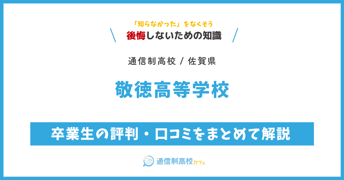 敬徳高等学校の卒業生の評判・口コミをまとめて解説