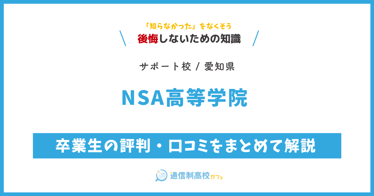 NSA高等学院 の卒業生の評判・口コミをまとめて解説