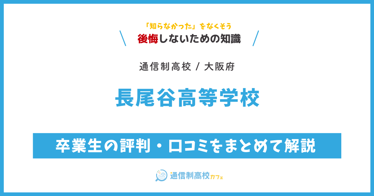 長尾谷高等学校の卒業生の評判・口コミをまとめて解説