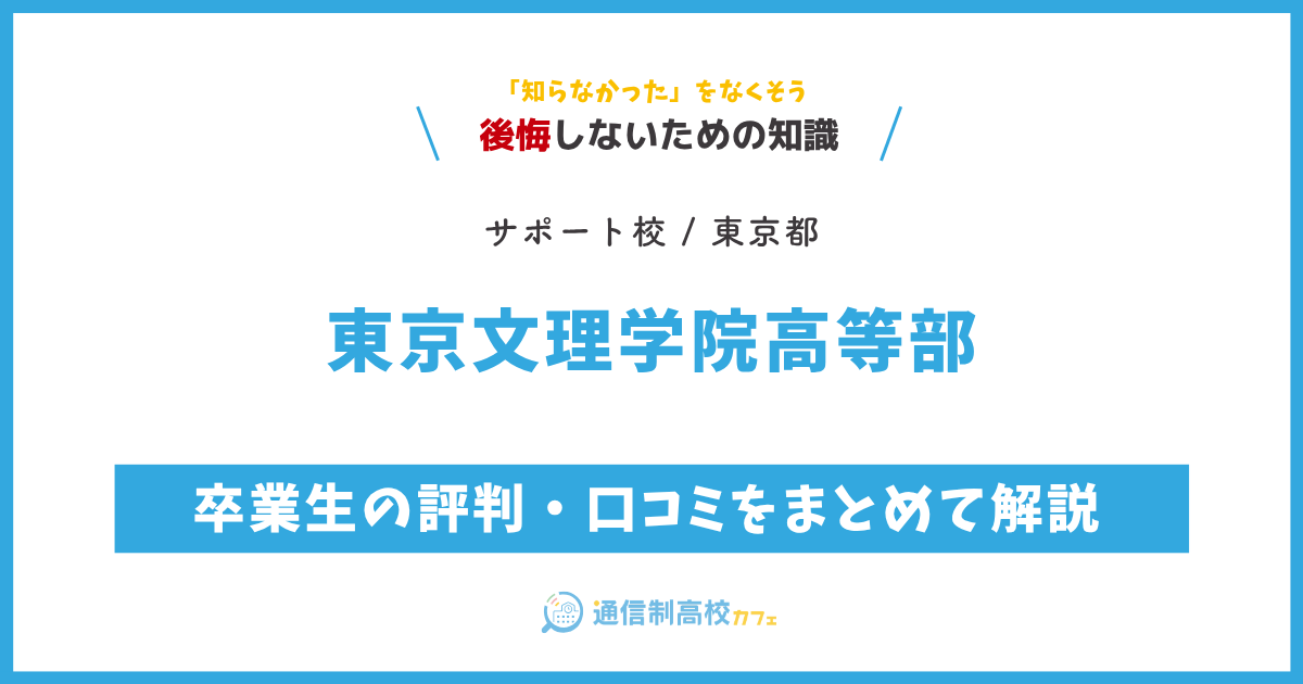 東京文理学院高等部の卒業生の評判・口コミをまとめて解説