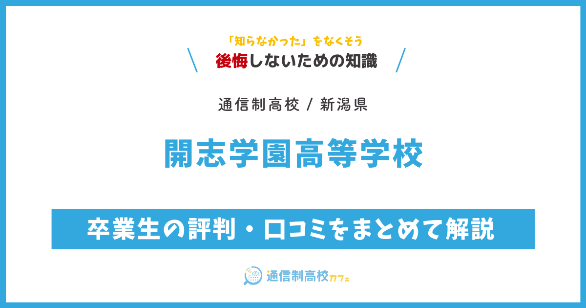 開志学園高等学校の卒業生の評判・口コミをまとめて解説