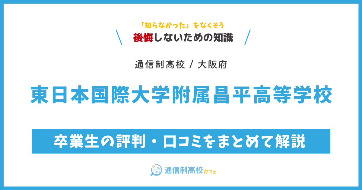 東日本国際大学附属昌平高等学校の卒業生の評判・口コミをまとめて解説