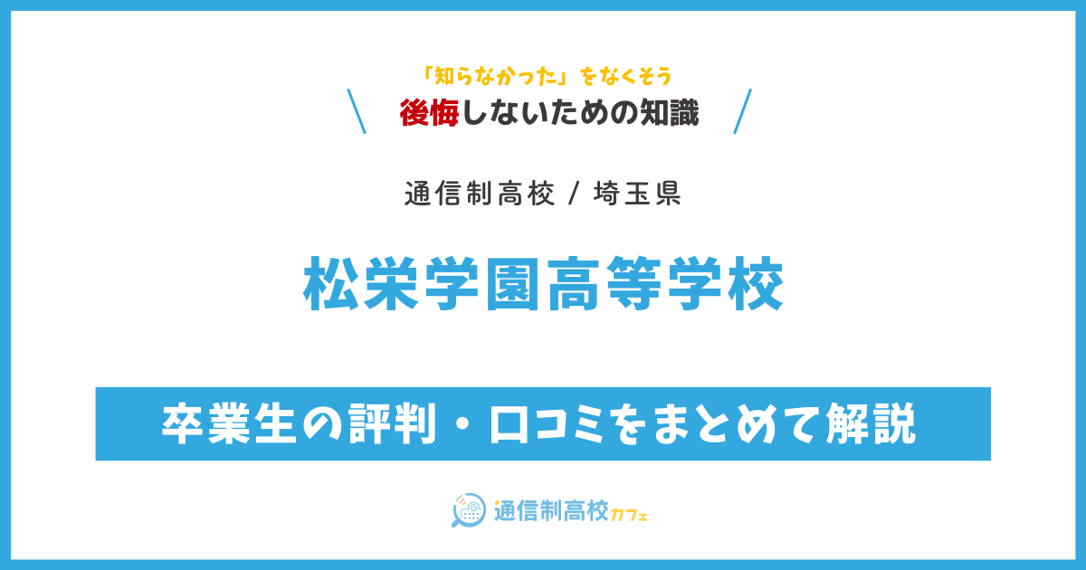 松栄学園高等学校の卒業生の評判・口コミをまとめて解説