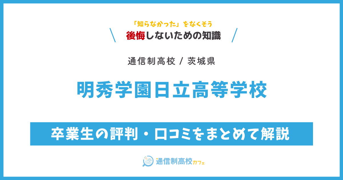 明秀学園日立高等学校の卒業生の評判・口コミをまとめて解説