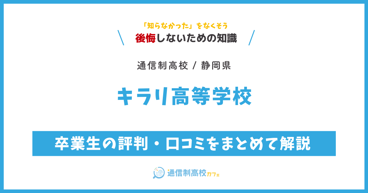 キラリ高等学校の卒業生の評判・口コミをまとめて解説