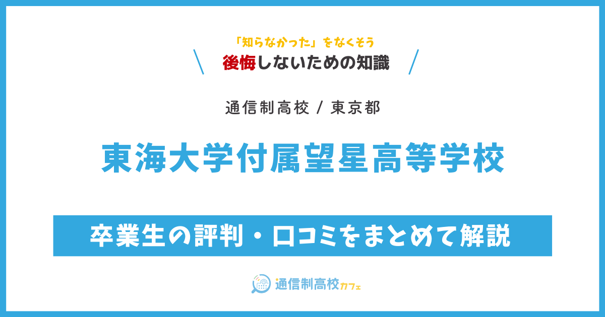 東海大学付属望星高等学校の卒業生の評判・口コミをまとめて解説