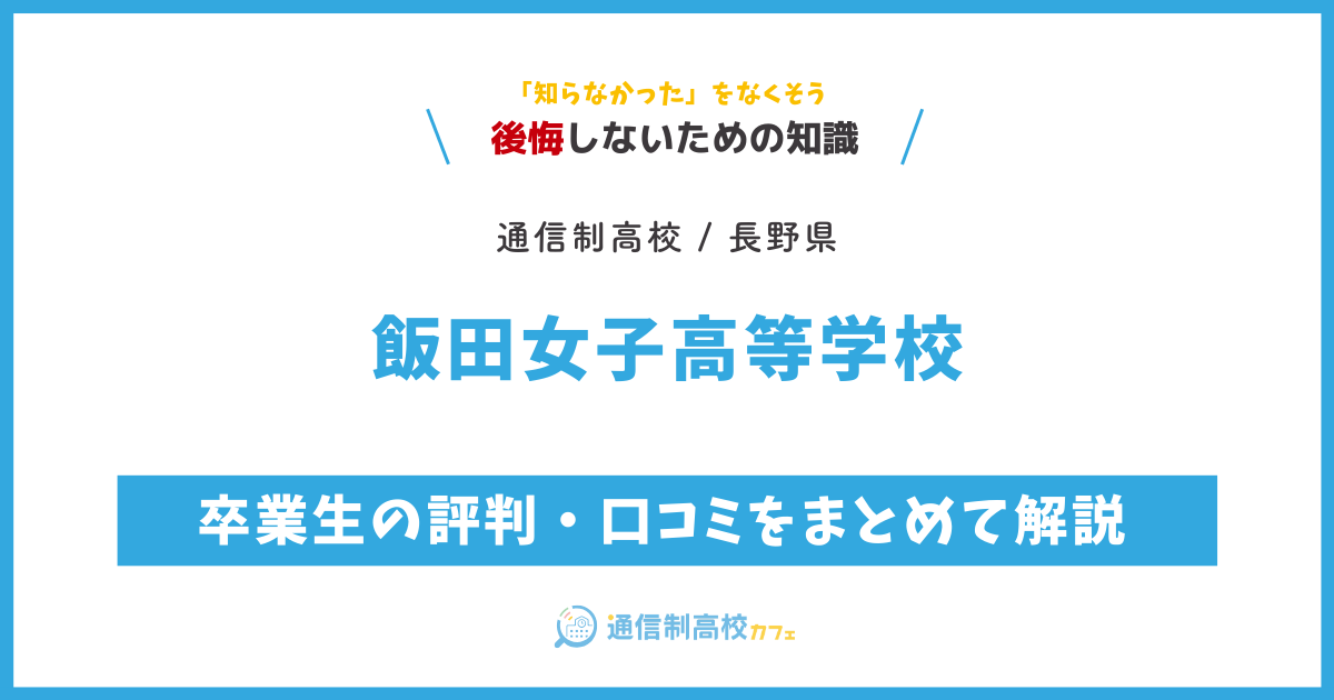 飯田女子高等学校の卒業生の評判・口コミをまとめて解説