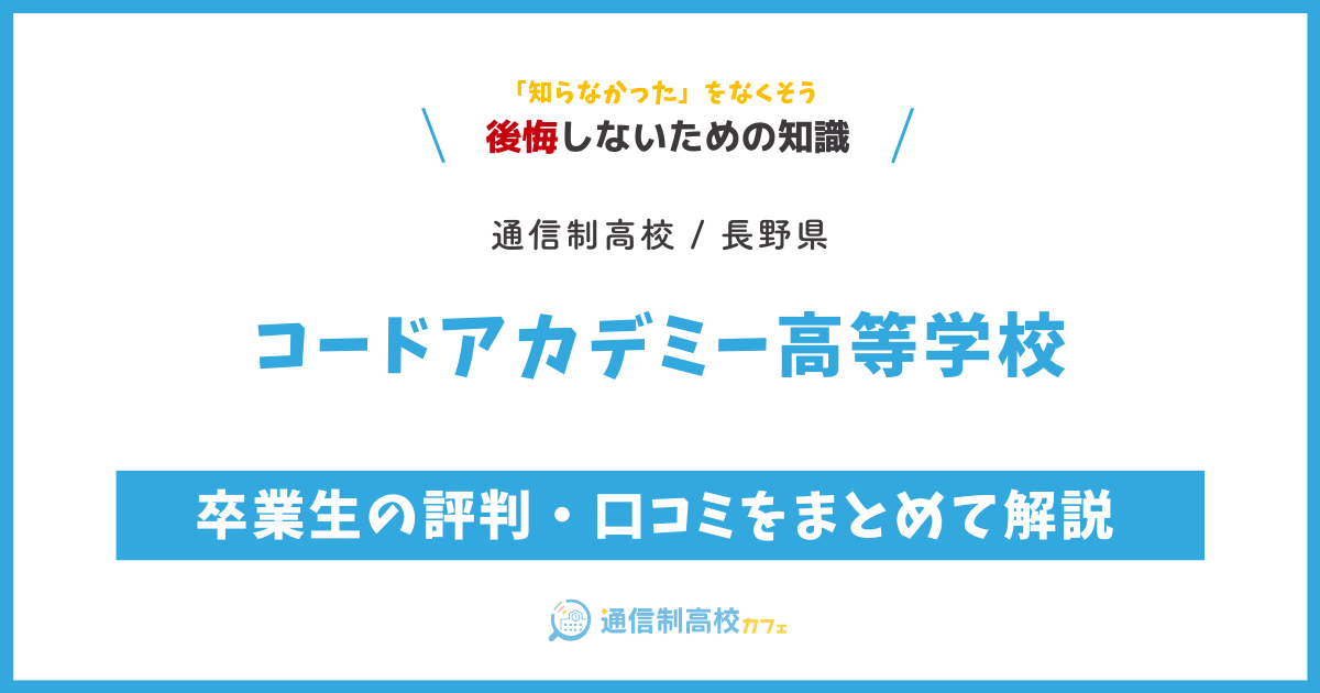 コードアカデミー高等学校の卒業生の評判・口コミをまとめて解説