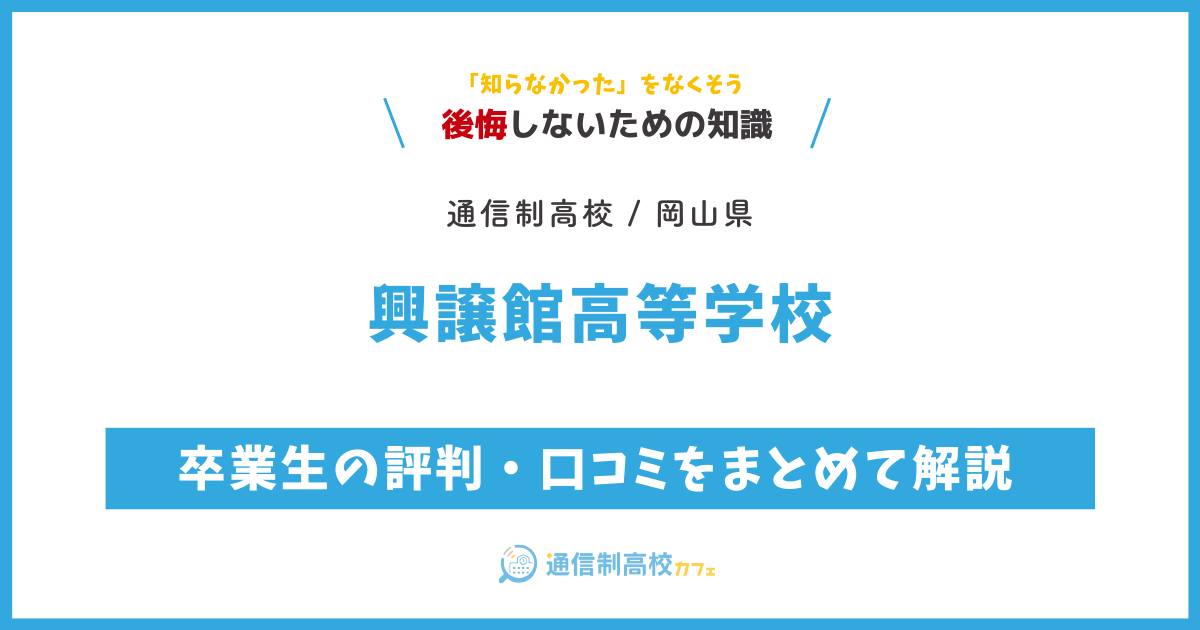 興譲館高等学校の卒業生の評判・口コミをまとめて解説