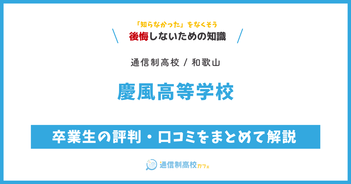 慶風高等学校の卒業生の評判・口コミをまとめて解説