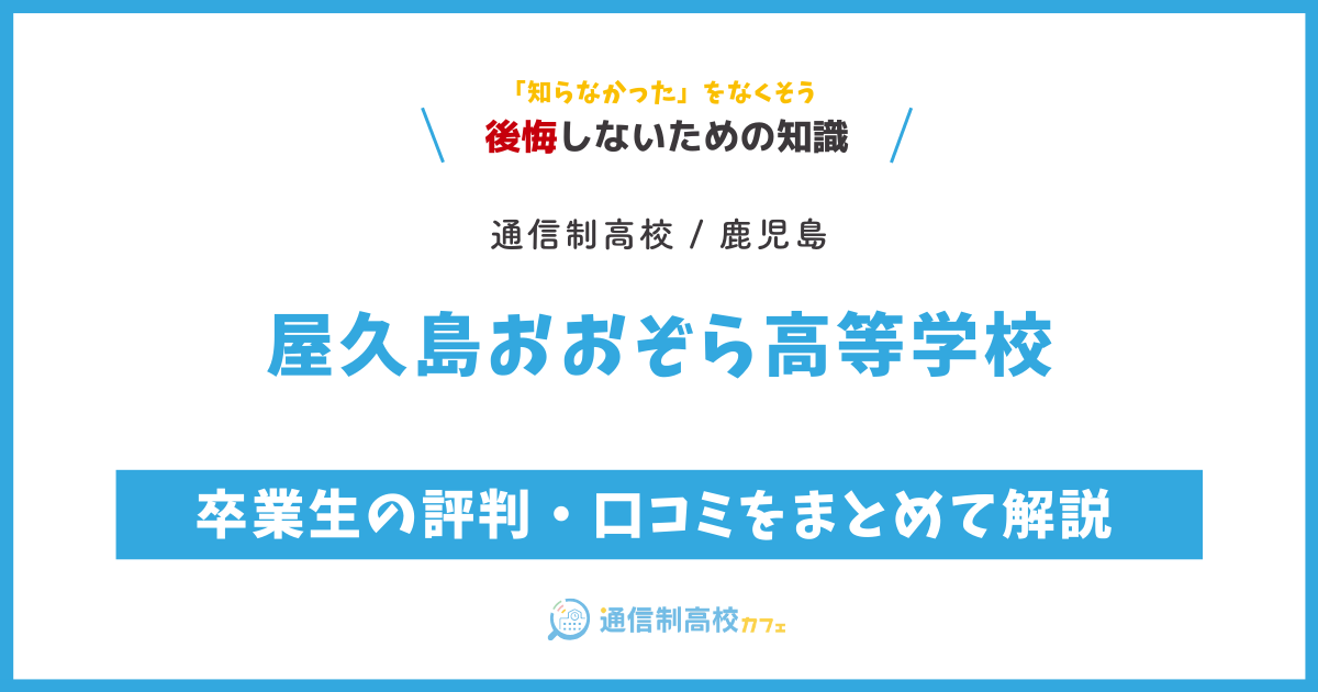 屋久島おおぞら高等学校の卒業生の評判・口コミをまとめて解説