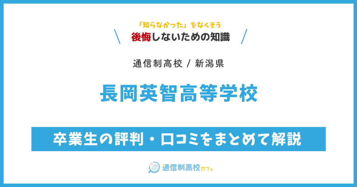 長岡英智高等学校の卒業生の評判・口コミをまとめて解説