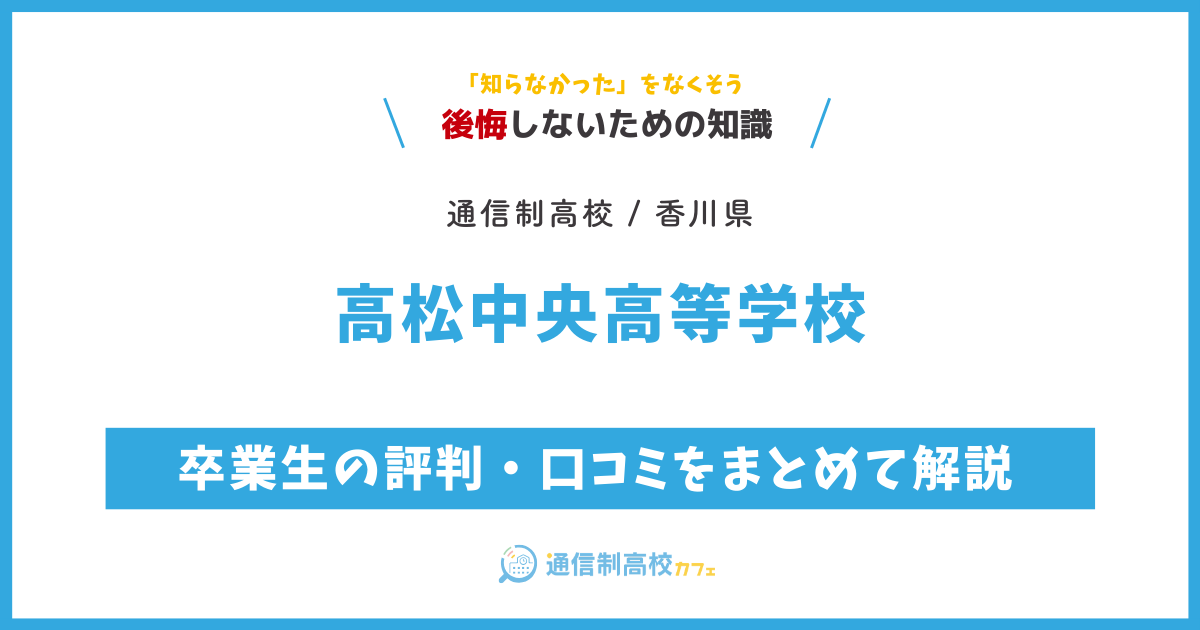 高松中央高等学校の卒業生の評判・口コミをまとめて解説