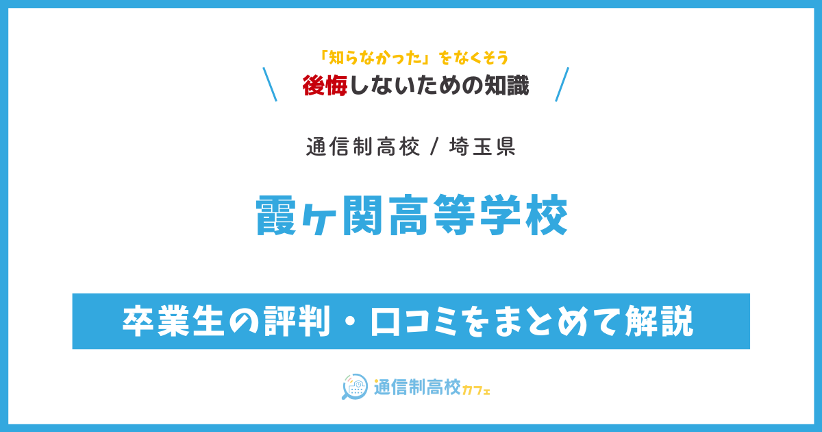 霞ヶ関高等学校の卒業生の評判・口コミをまとめて解説