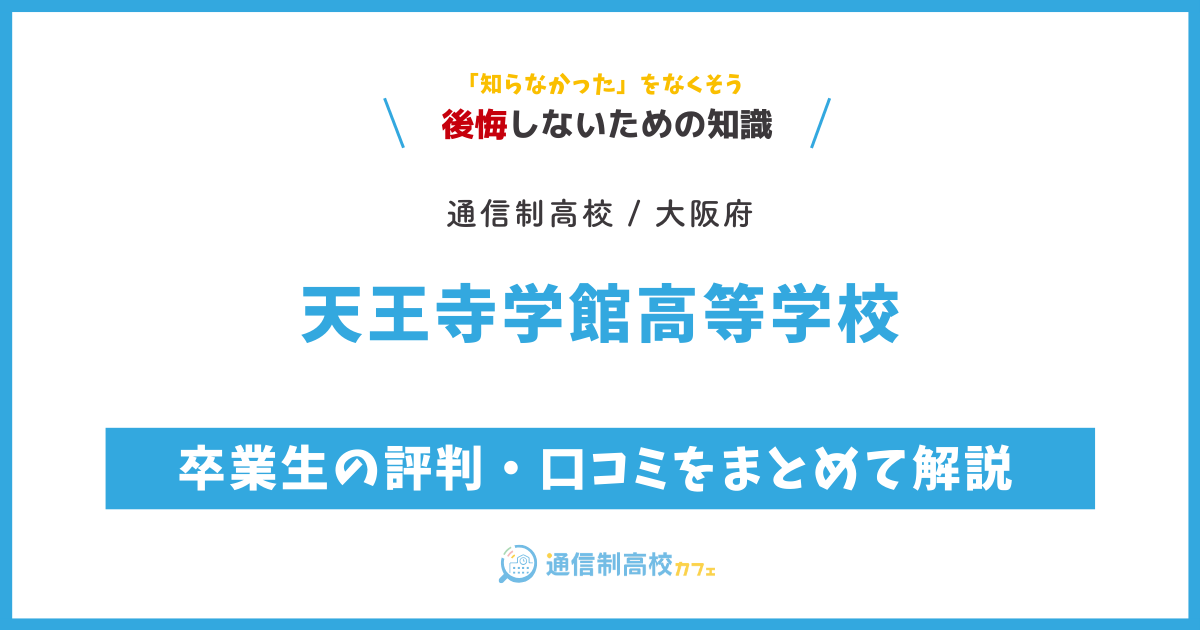 天王寺学館高等学校の卒業生の評判・口コミをまとめて解説