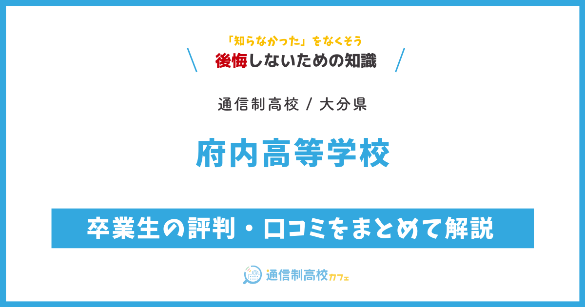 府内高等学校の卒業生の評判・口コミをまとめて解説