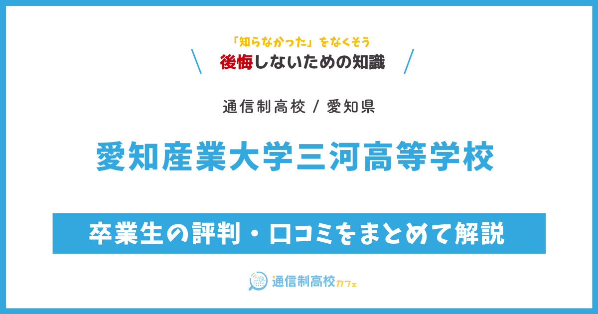 愛知産業大学三河高等学校 の卒業生の評判・口コミをまとめて解説