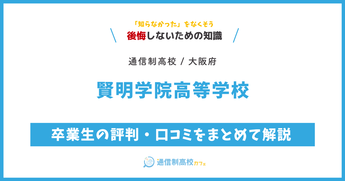 賢明学院高等学校の卒業生の評判・口コミをまとめて解説